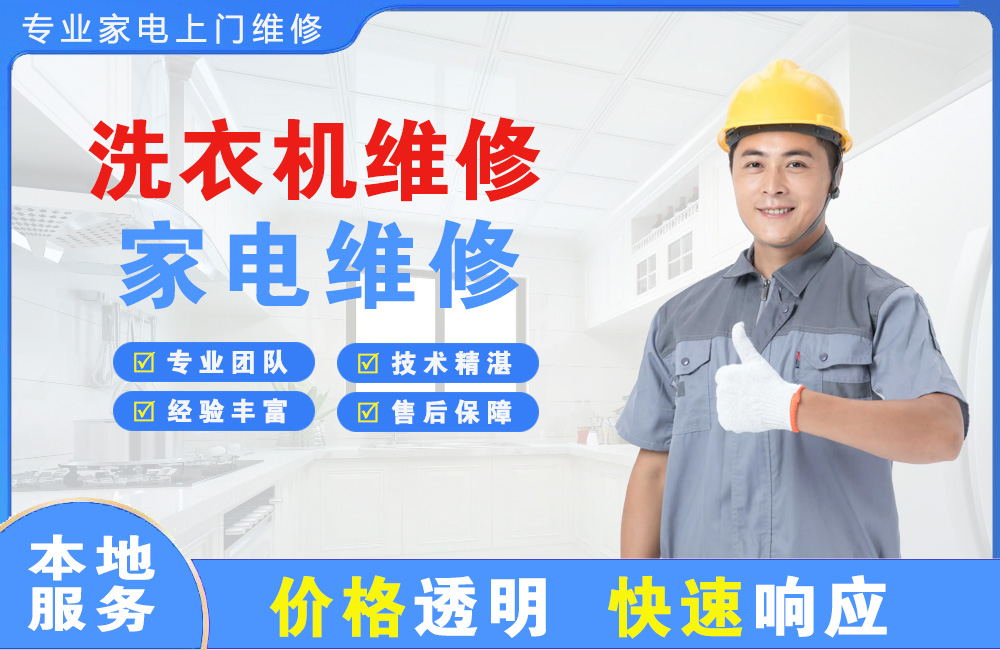 蓬莱洗衣机维修