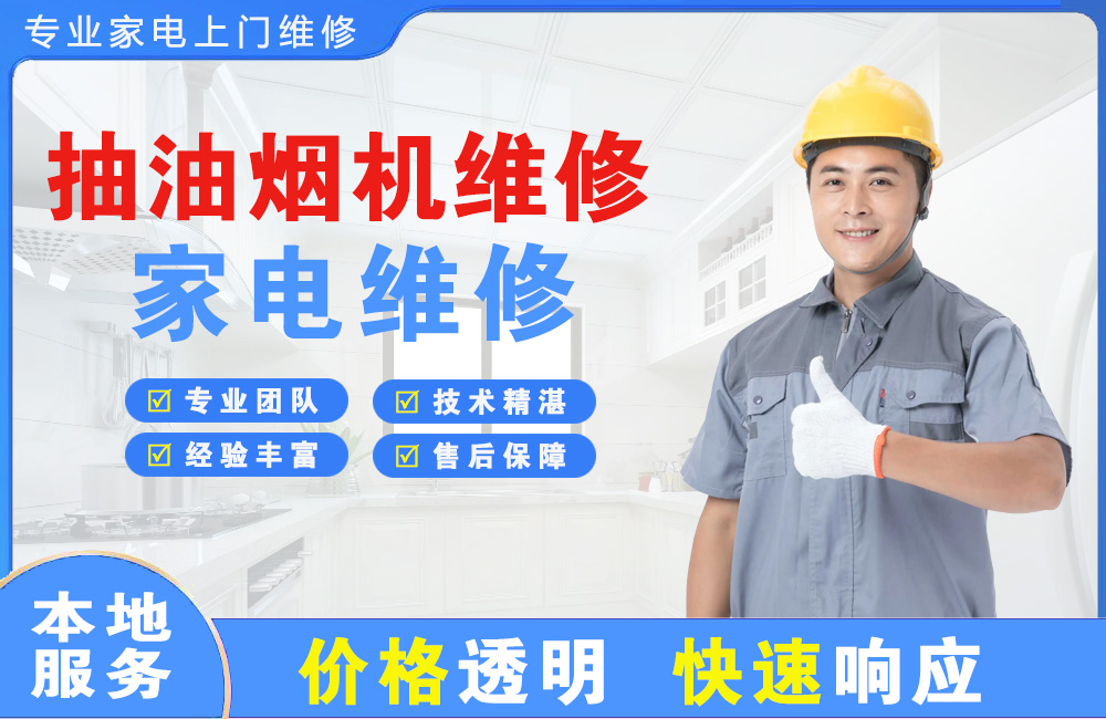 蓬莱抽油烟机维修