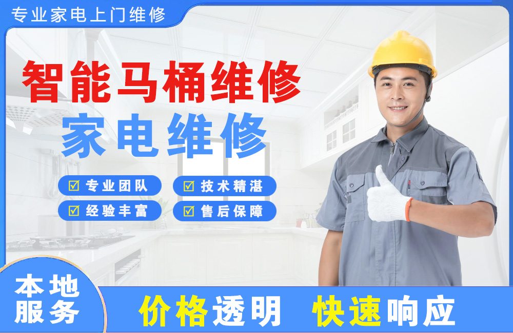 蓬莱智能马桶维修