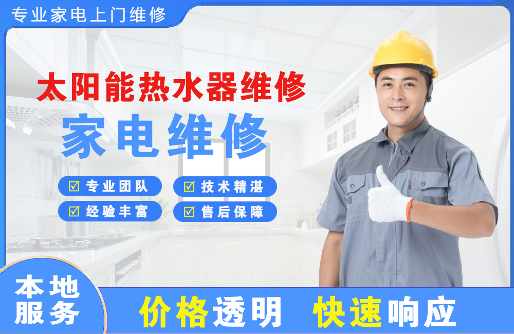 蓬莱太阳能热水器维修
